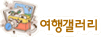 제주도 여행 갤러리