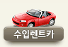 수입렌트카